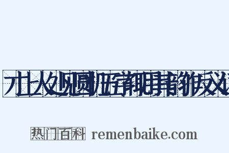 才上人处见圆机五字辄用其韵作反义词是什么意思的图片